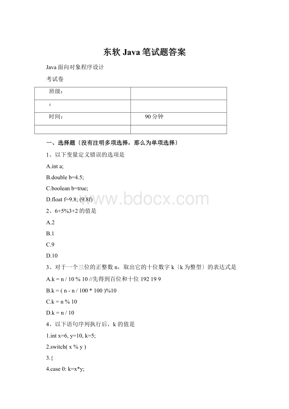 东软Java笔试题答案Word文档格式.docx_第1页