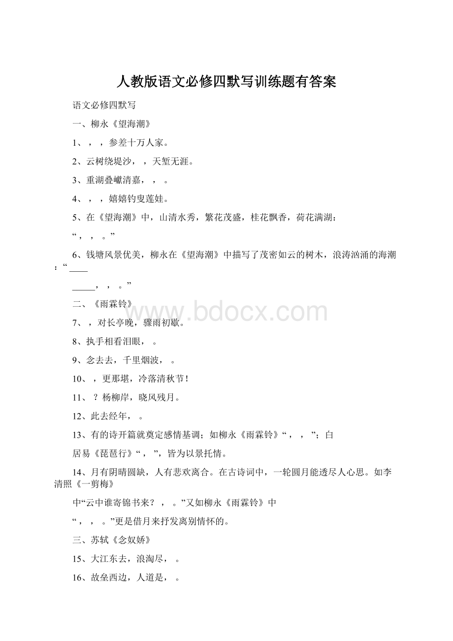 人教版语文必修四默写训练题有答案Word格式.docx