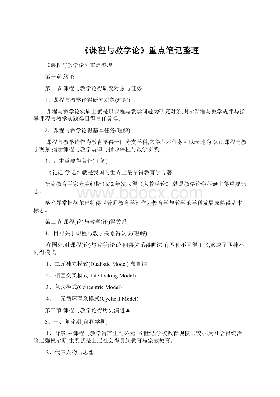 《课程与教学论》重点笔记整理.docx_第1页