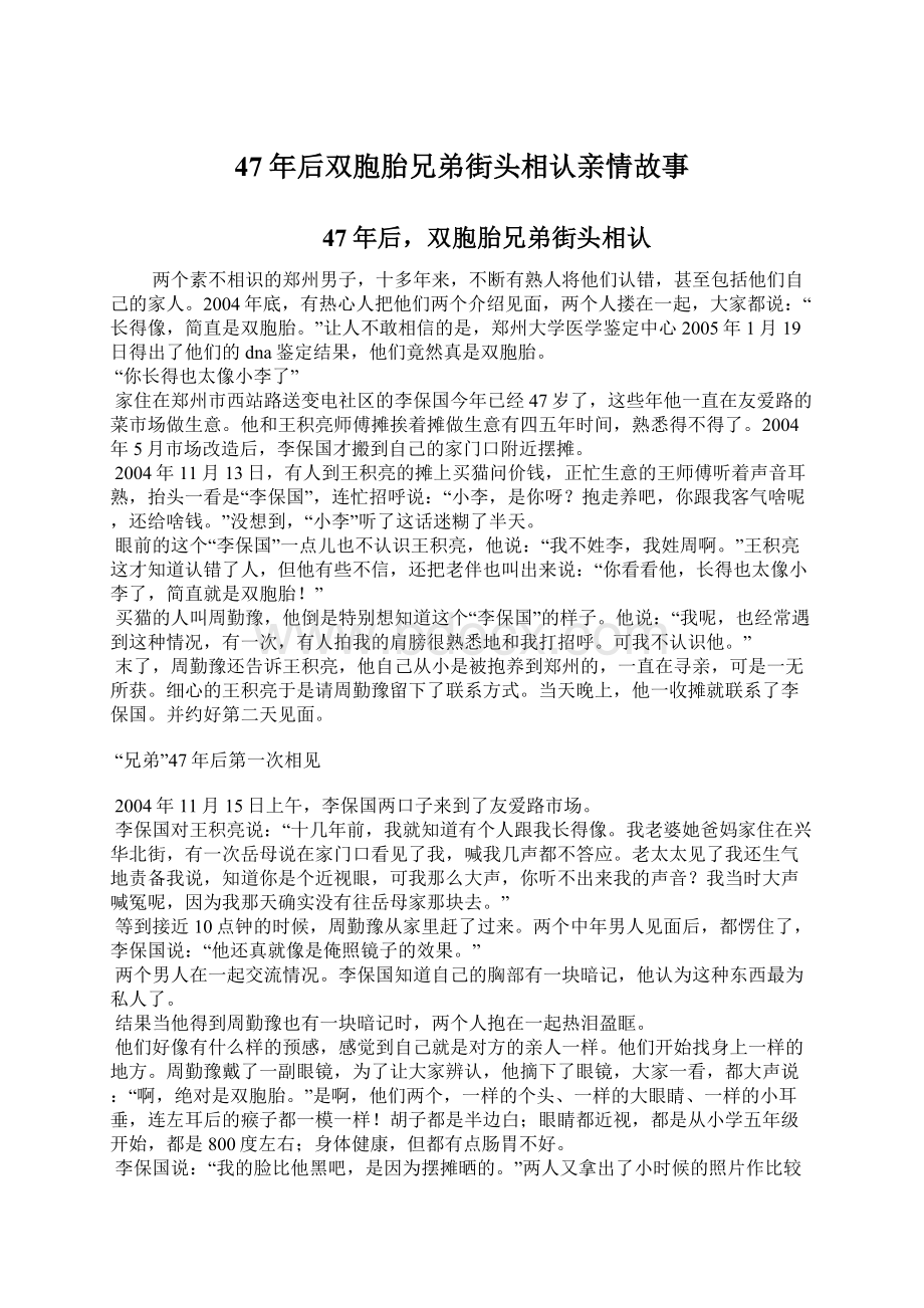 47年后双胞胎兄弟街头相认亲情故事.docx