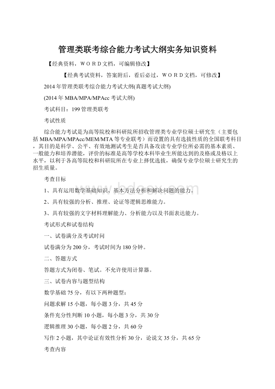 管理类联考综合能力考试大纲实务知识资料Word文档格式.docx