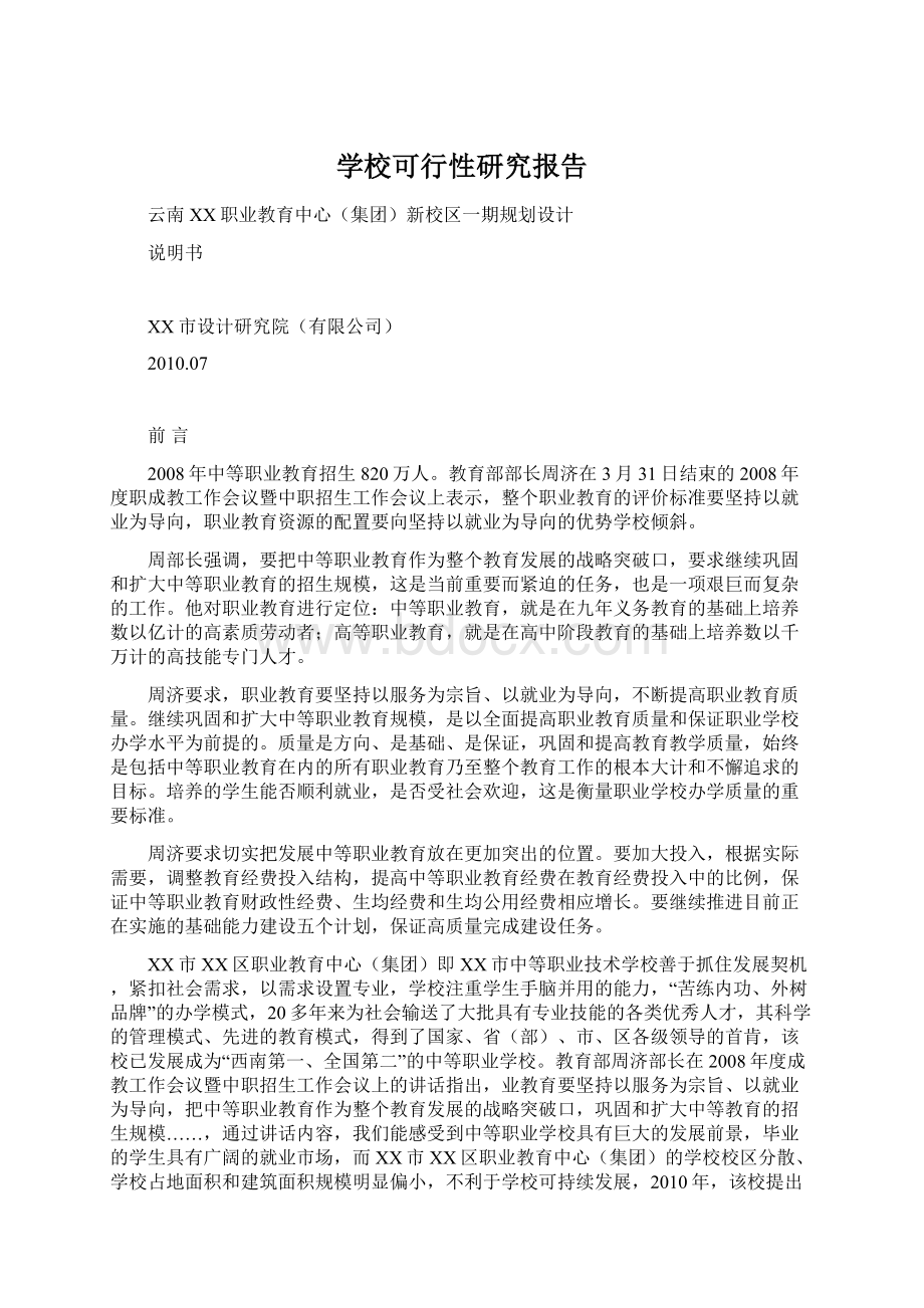 学校可行性研究报告Word格式.docx_第1页