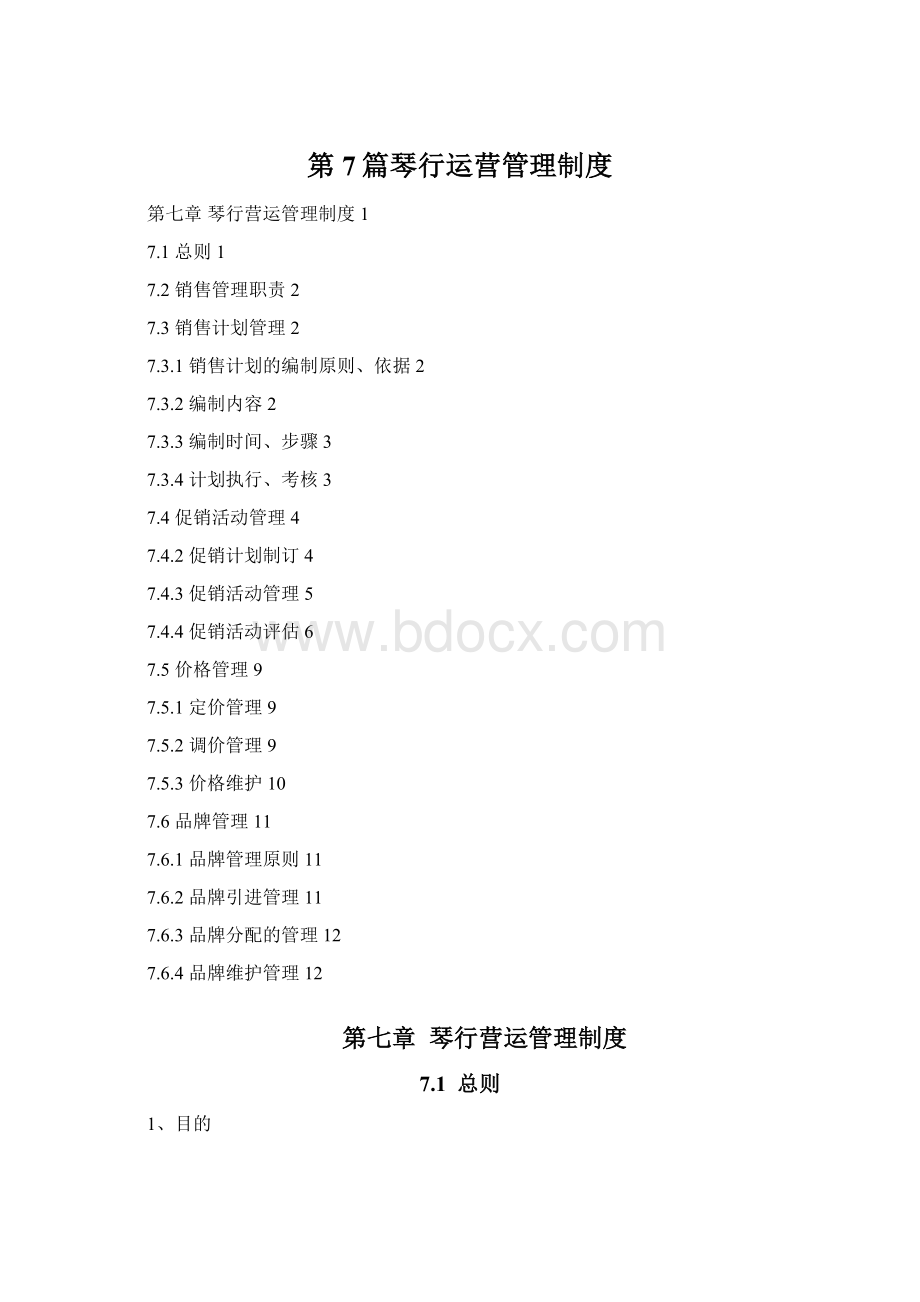 第7篇琴行运营管理制度Word下载.docx_第1页