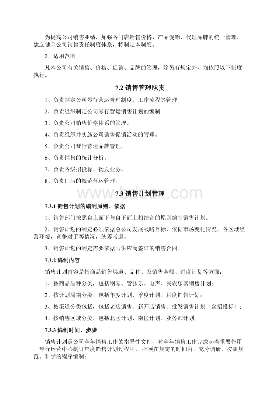 第7篇琴行运营管理制度Word下载.docx_第2页