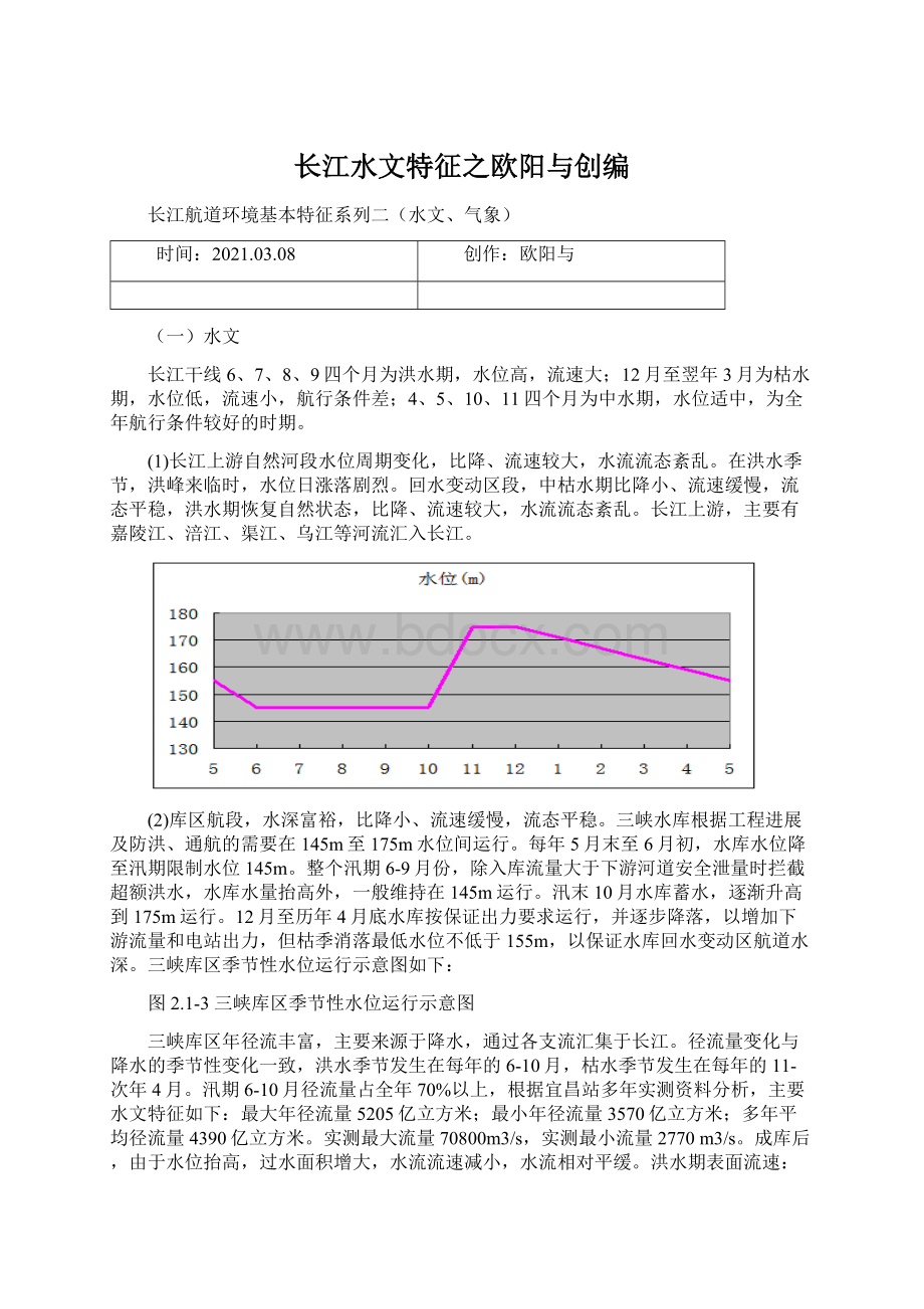 长江水文特征之欧阳与创编.docx_第1页