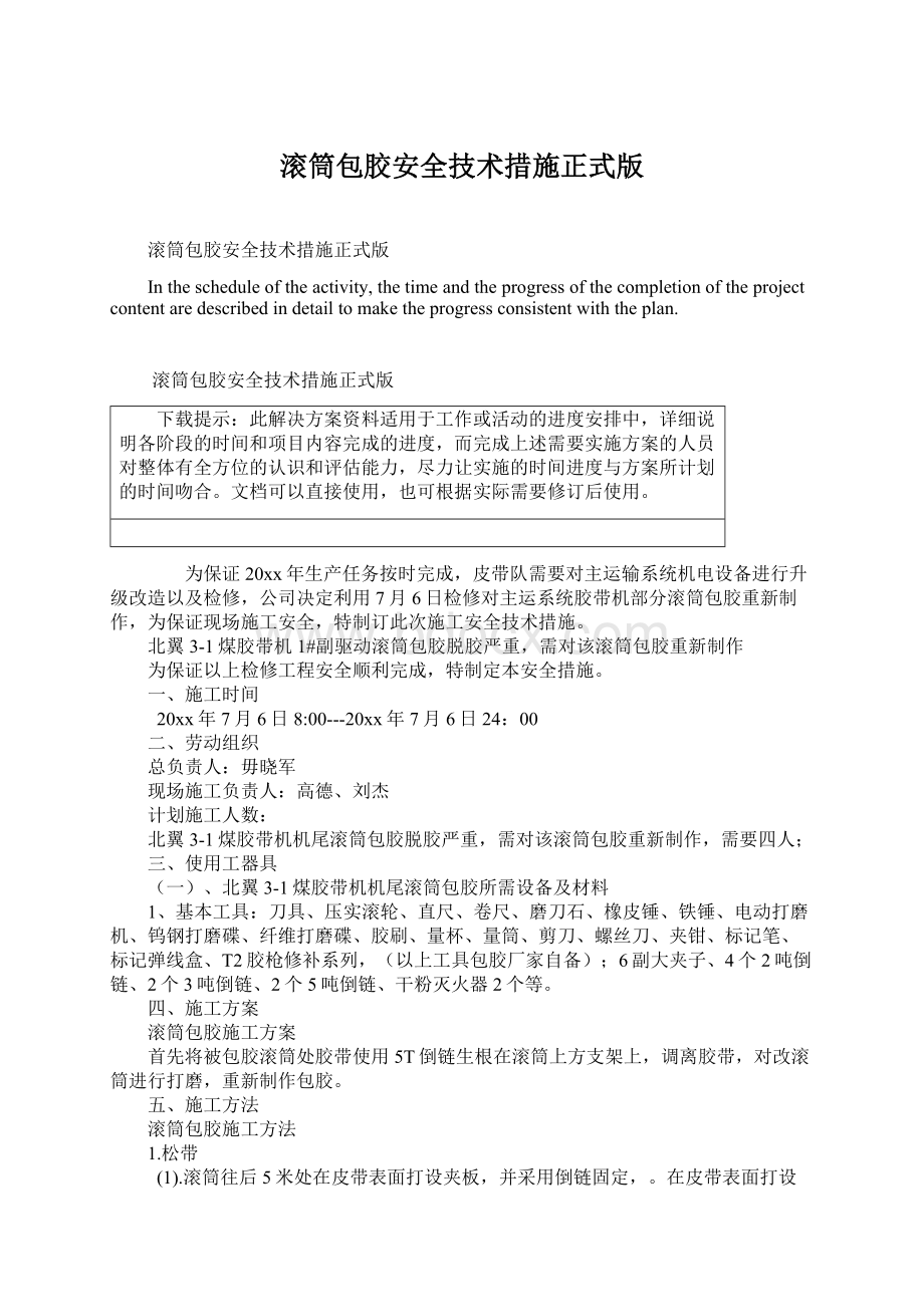 滚筒包胶安全技术措施正式版Word格式文档下载.docx