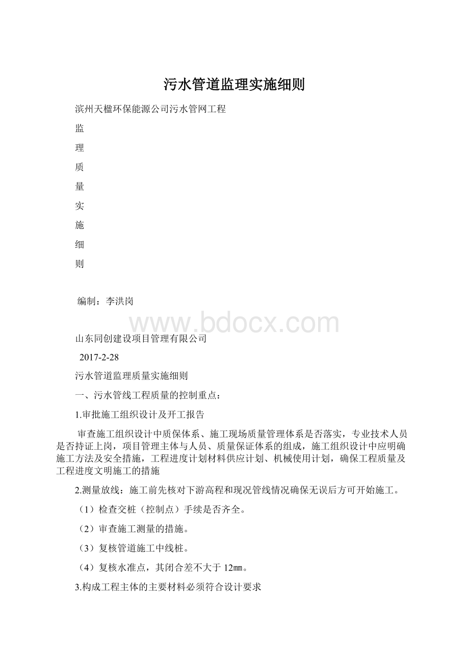 污水管道监理实施细则Word下载.docx_第1页