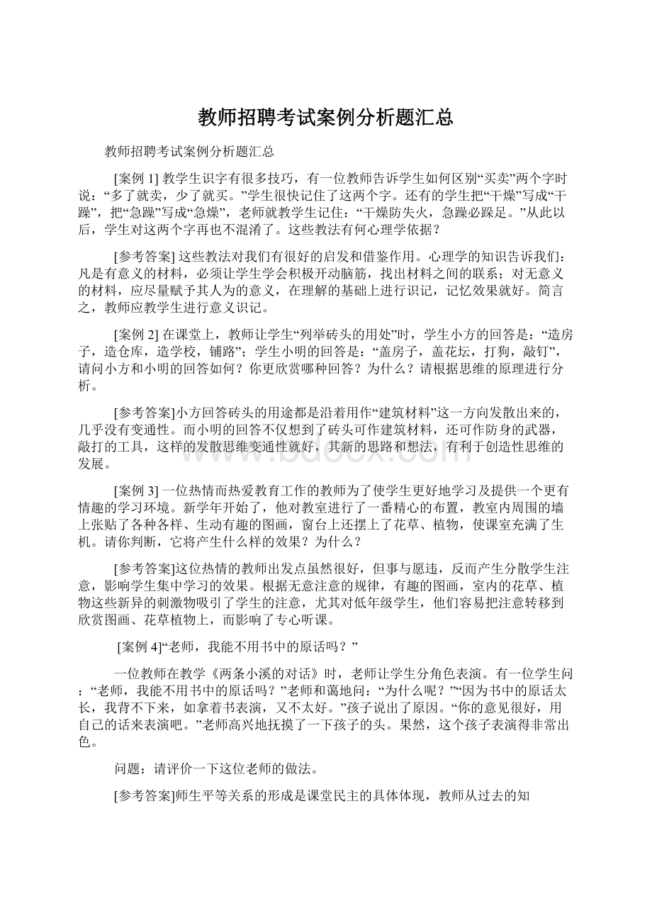 教师招聘考试案例分析题汇总Word文件下载.docx