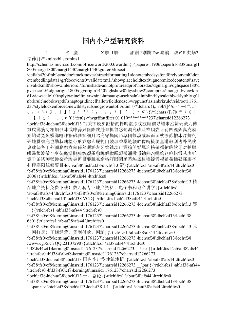 国内小户型研究资料Word文档下载推荐.docx