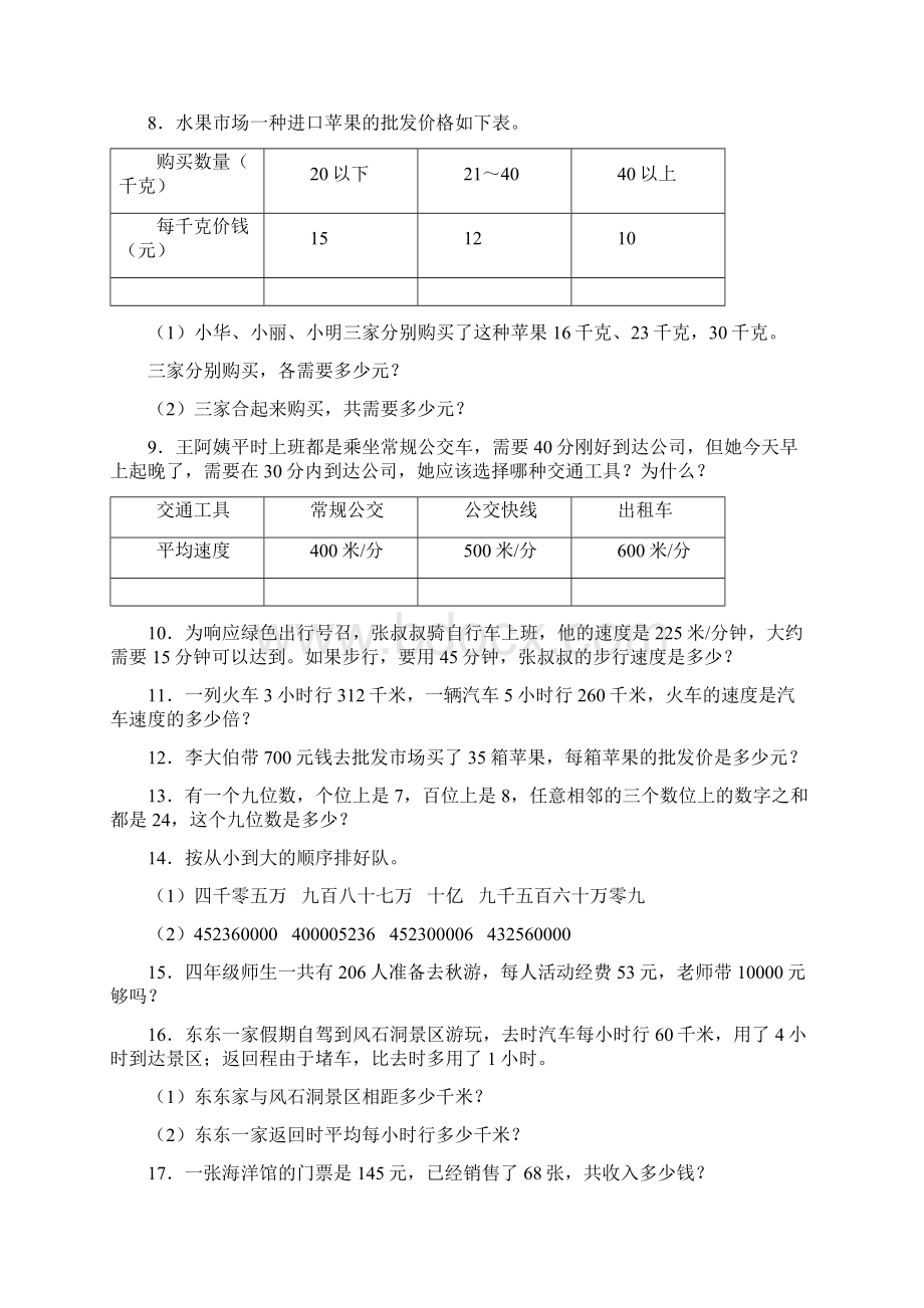 苏教版小学四年级数学下册应用题训练100题含答案Word文件下载.docx_第3页