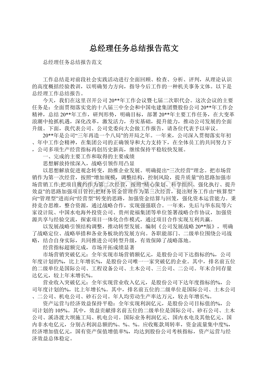 总经理任务总结报告范文.docx