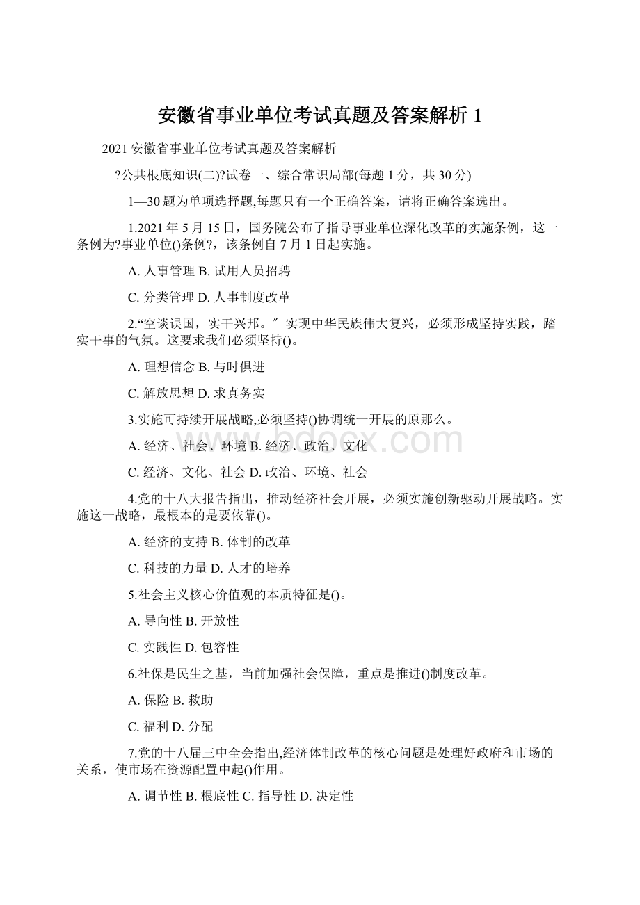 安徽省事业单位考试真题及答案解析1.docx