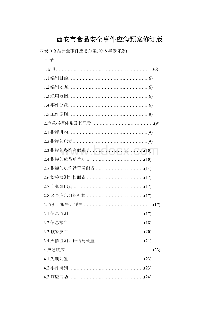 西安市食品安全事件应急预案修订版.docx_第1页