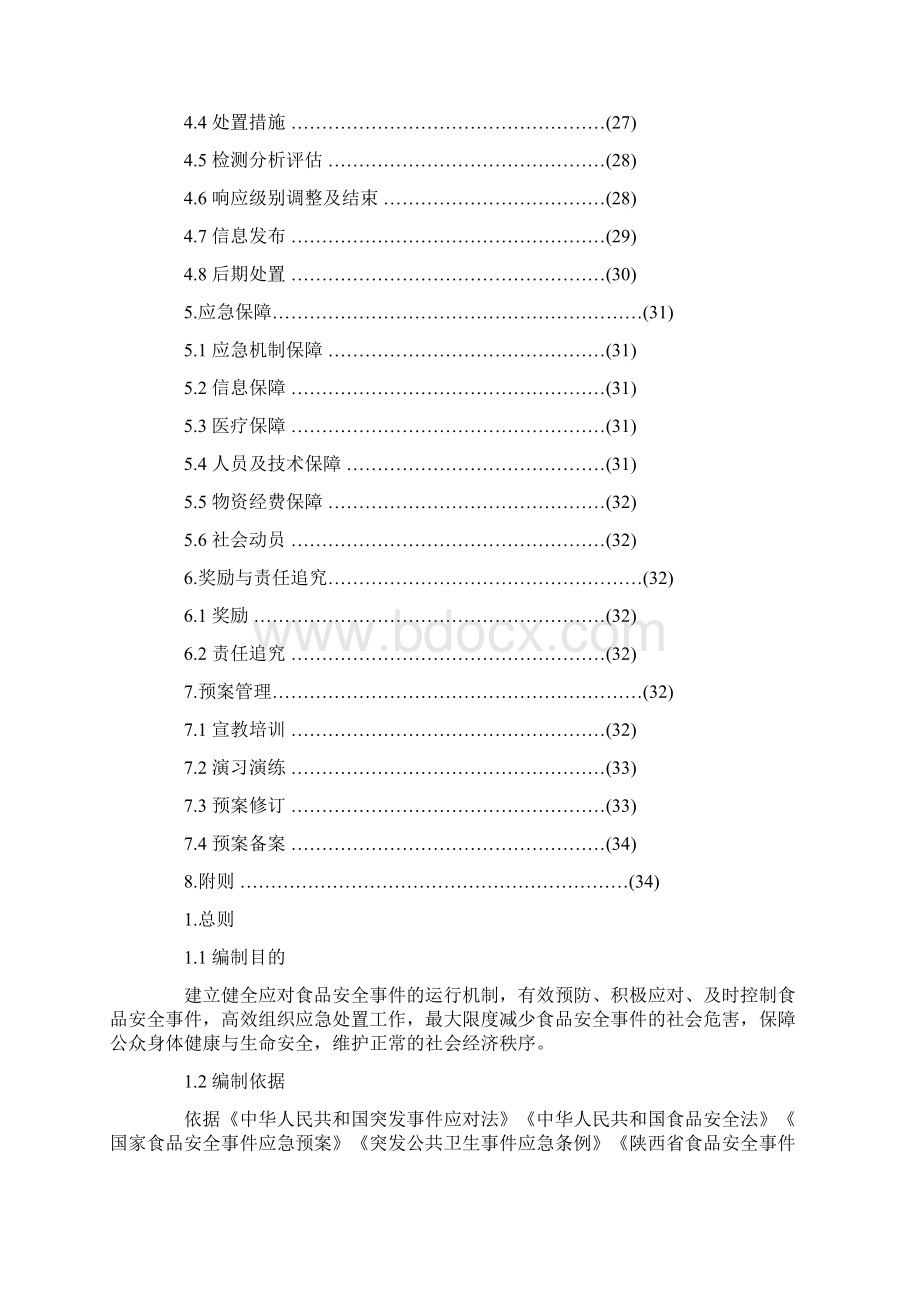 西安市食品安全事件应急预案修订版.docx_第2页