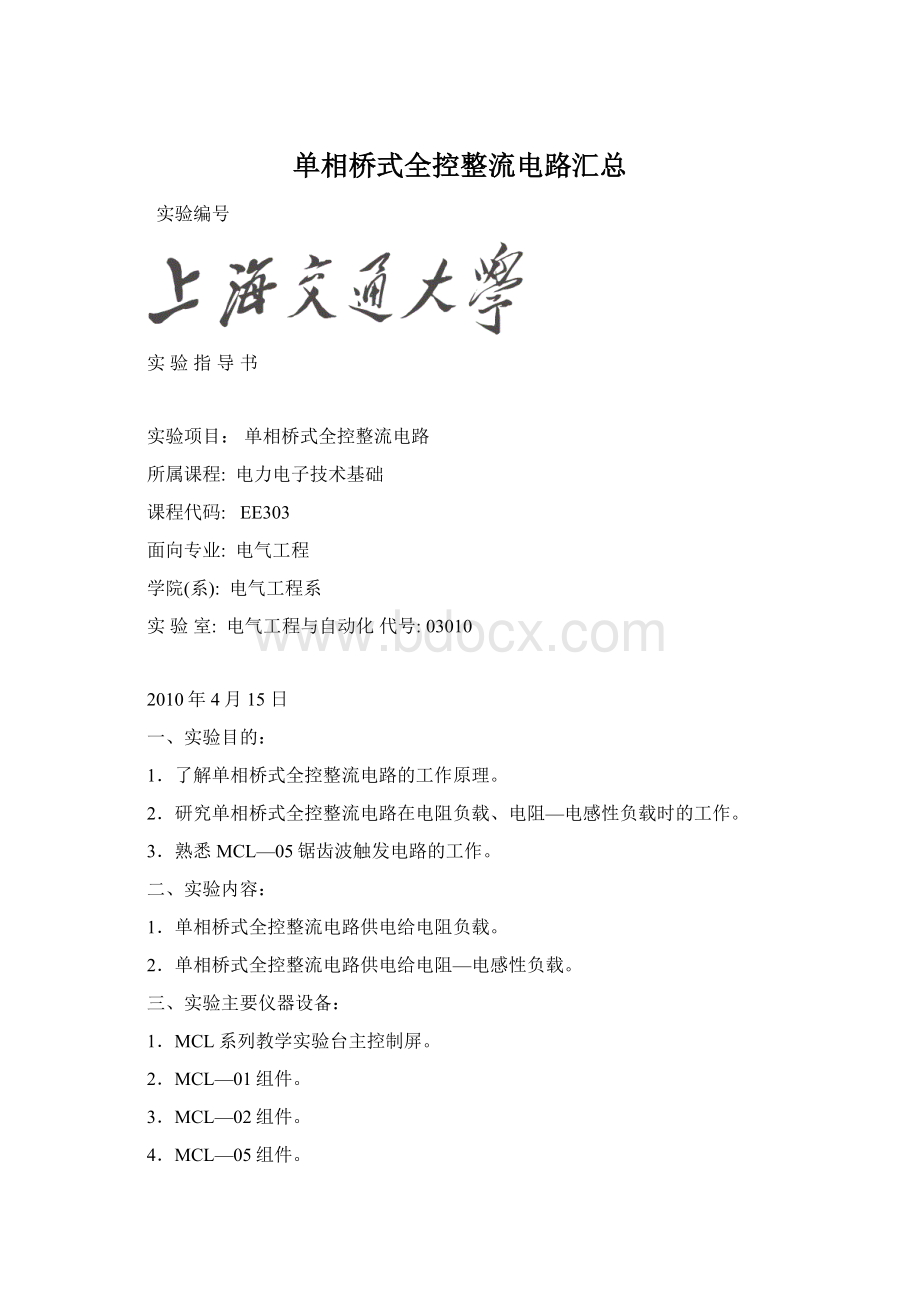 单相桥式全控整流电路汇总Word文档下载推荐.docx_第1页