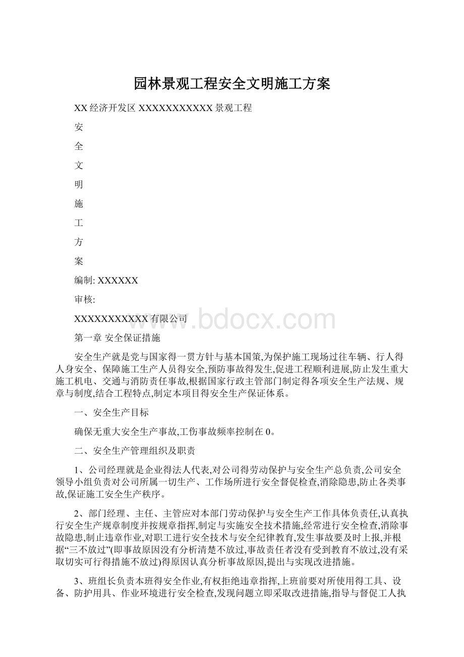 园林景观工程安全文明施工方案Word文档下载推荐.docx_第1页