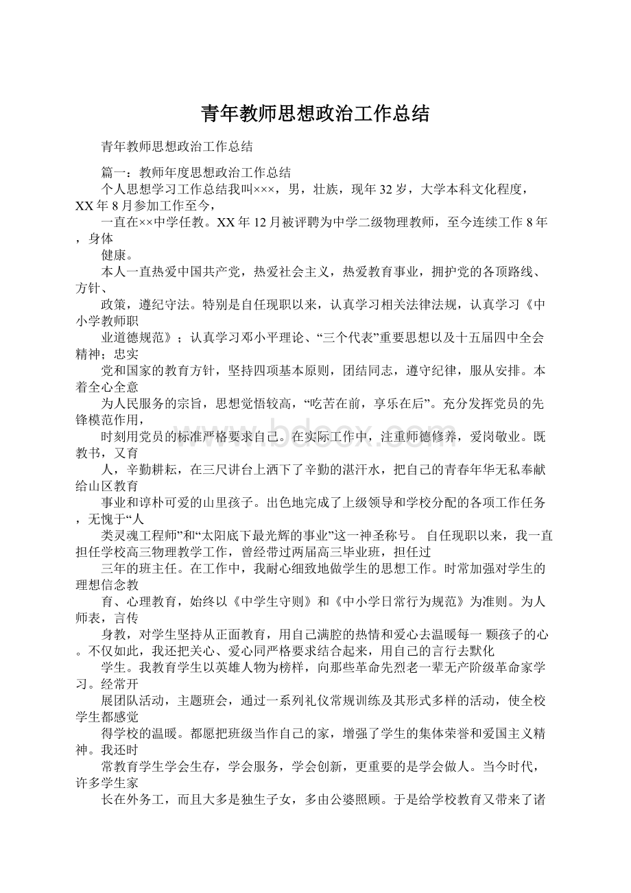 青年教师思想政治工作总结.docx_第1页