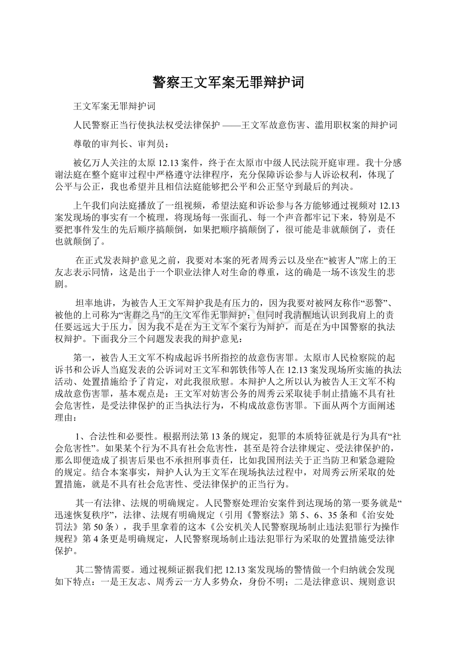 警察王文军案无罪辩护词Word文件下载.docx