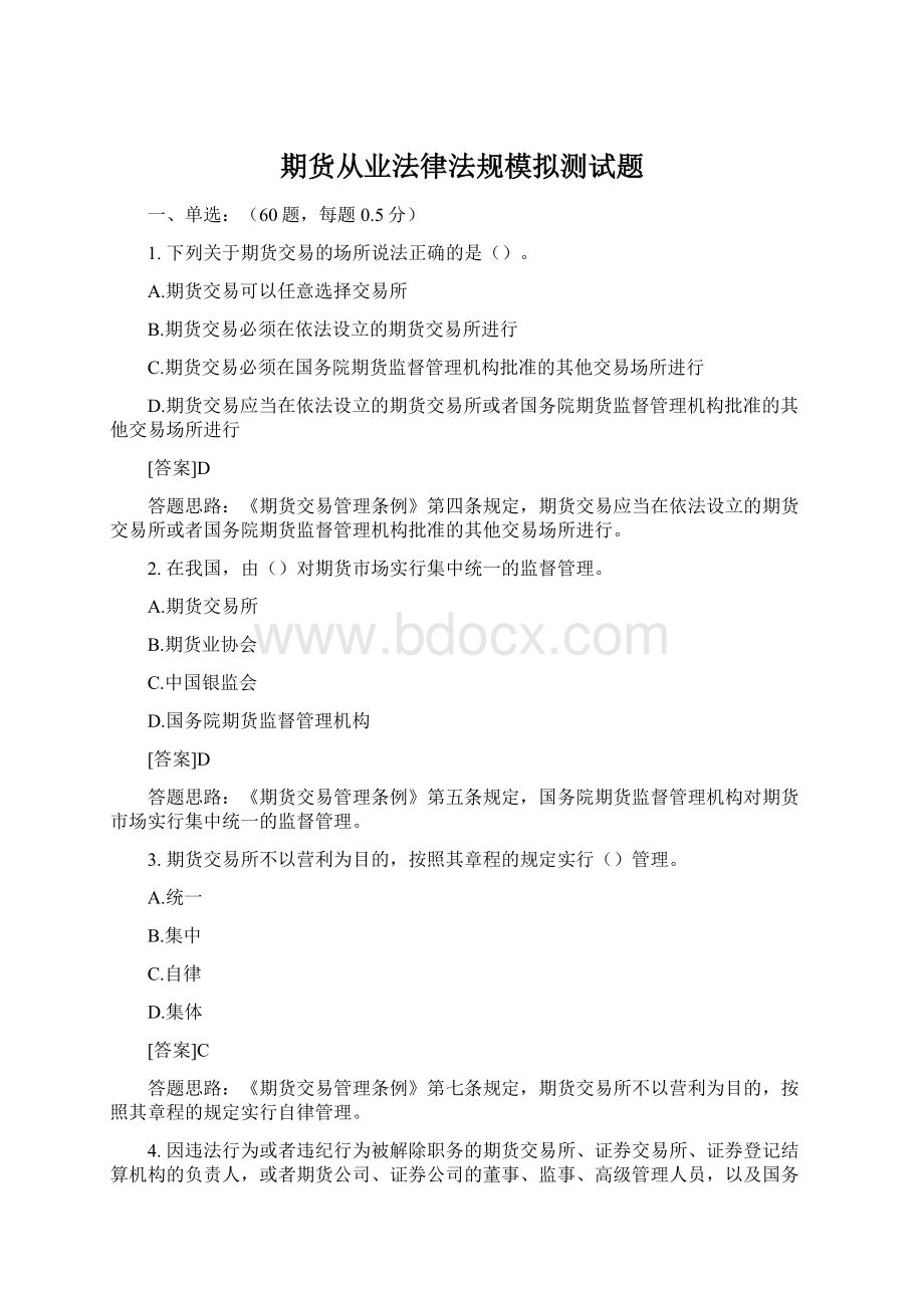 期货从业法律法规模拟测试题Word格式.docx_第1页