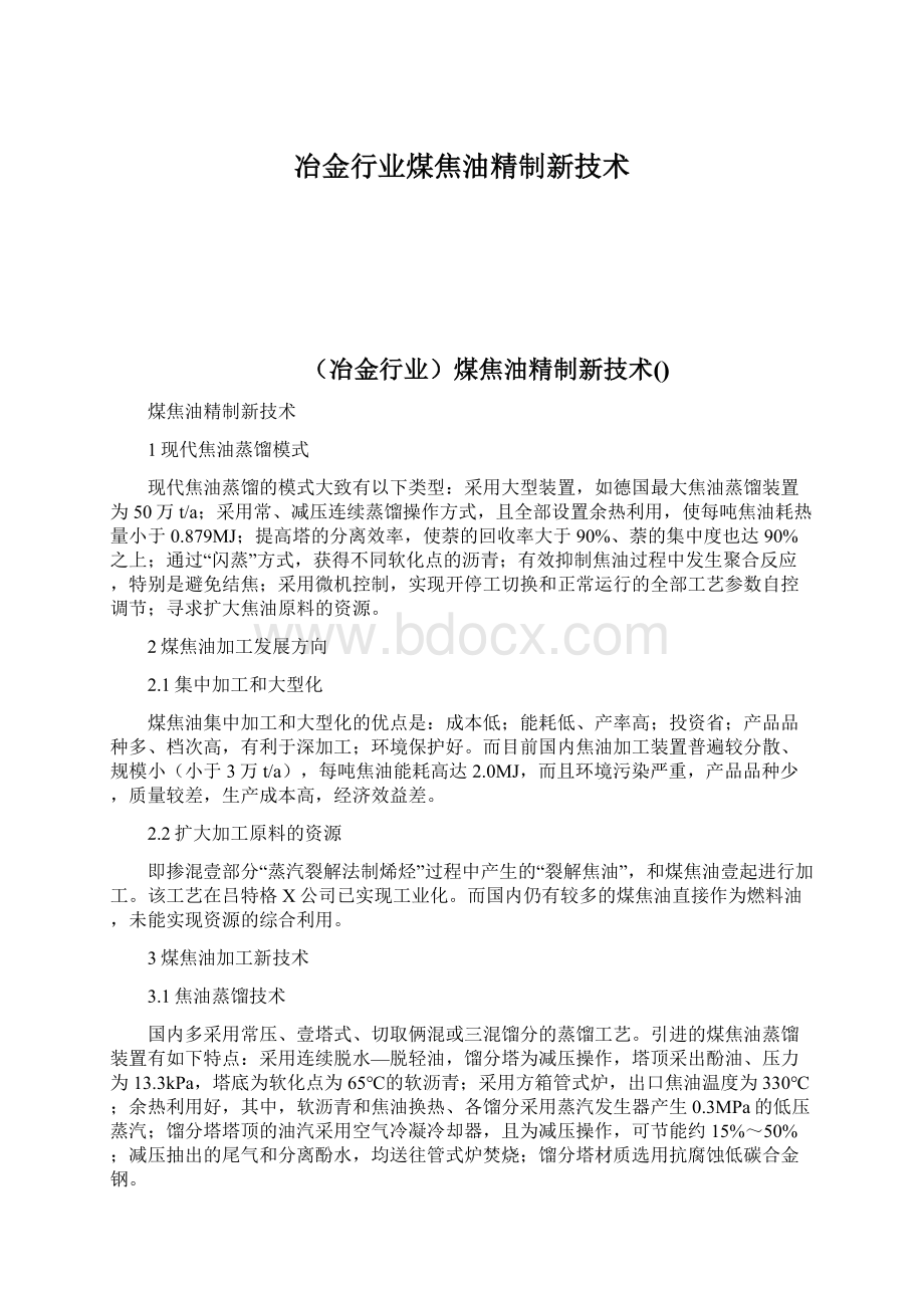 冶金行业煤焦油精制新技术Word格式文档下载.docx