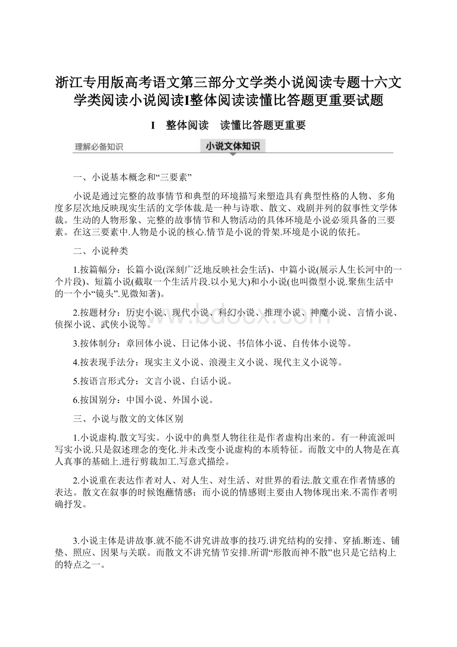 浙江专用版高考语文第三部分文学类小说阅读专题十六文学类阅读小说阅读Ⅰ整体阅读读懂比答题更重要试题Word文档格式.docx_第1页