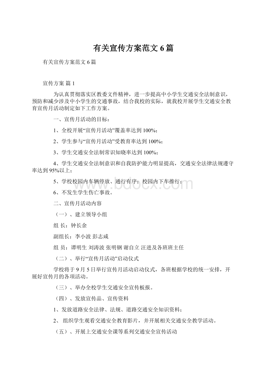 有关宣传方案范文6篇.docx_第1页