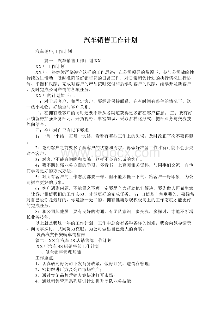 汽车销售工作计划文档格式.docx_第1页