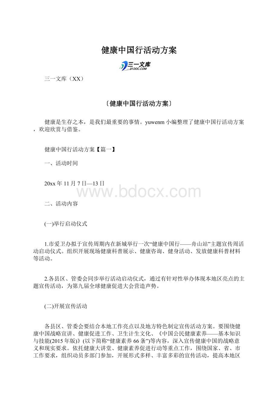 健康中国行活动方案.docx_第1页