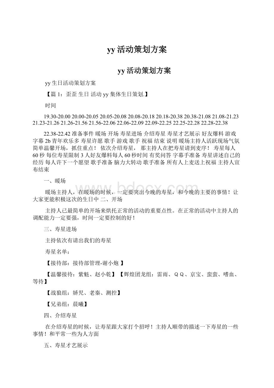 yy活动策划方案Word下载.docx