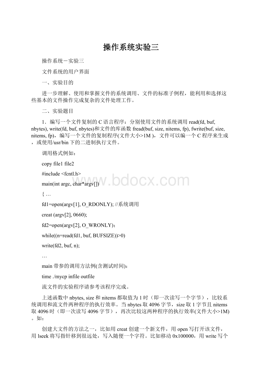 操作系统实验三文档格式.docx