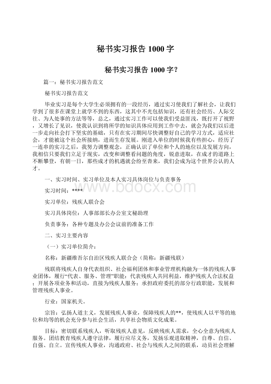 秘书实习报告1000字.docx_第1页