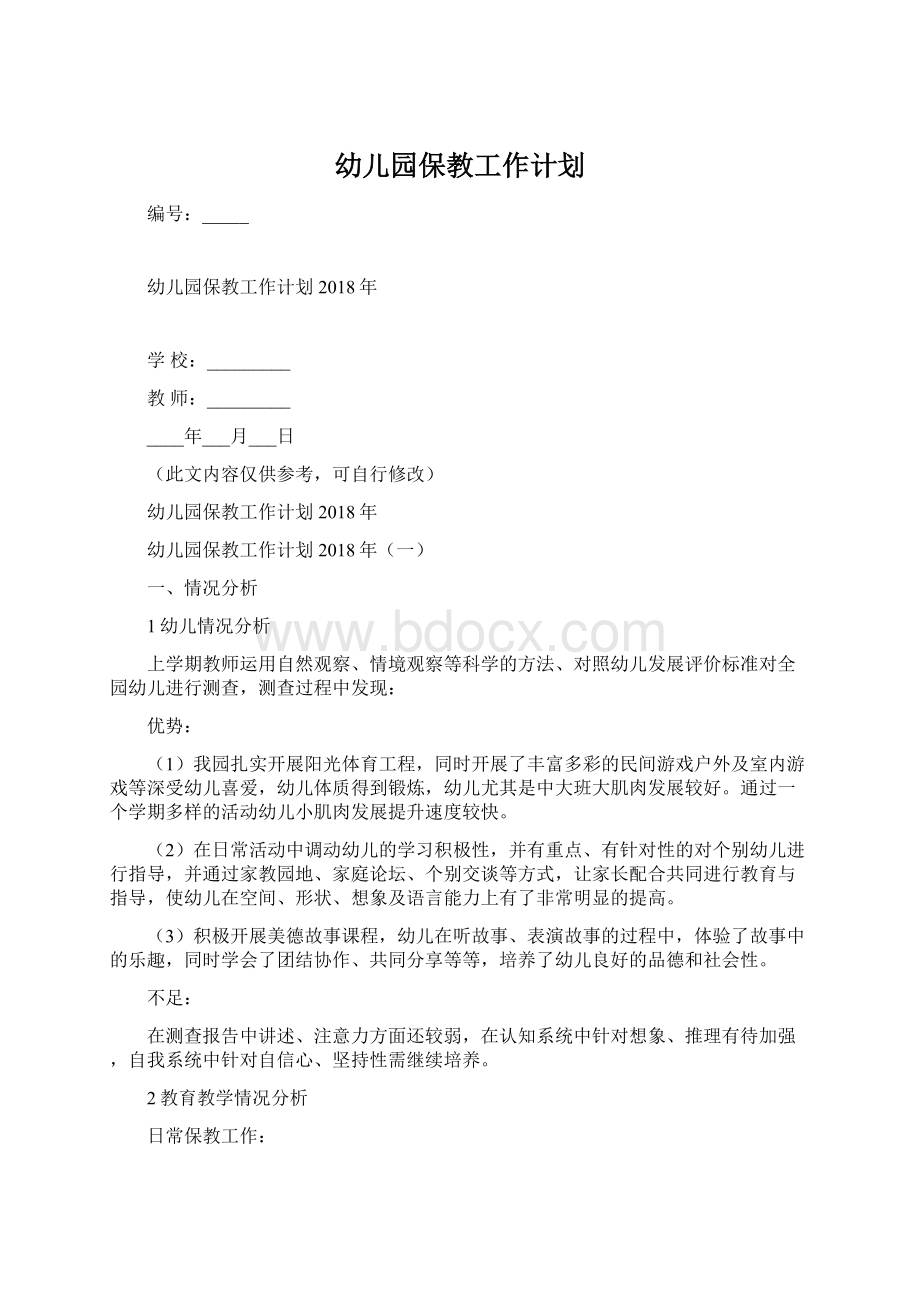 幼儿园保教工作计划.docx_第1页