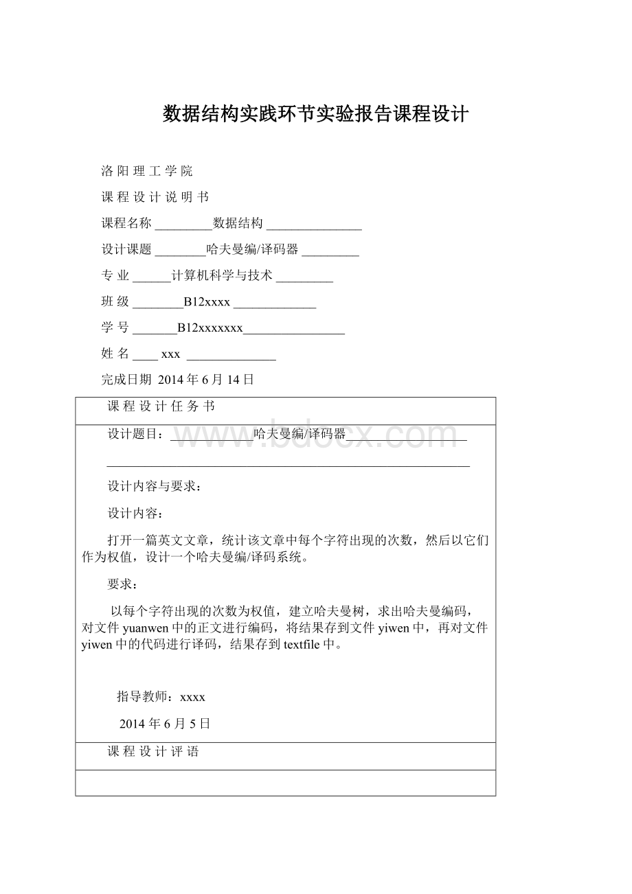 数据结构实践环节实验报告课程设计.docx