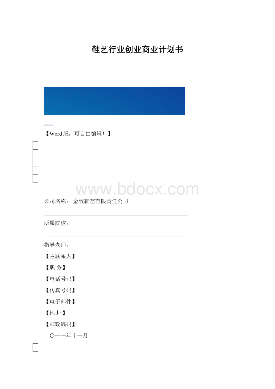 鞋艺行业创业商业计划书文档格式.docx