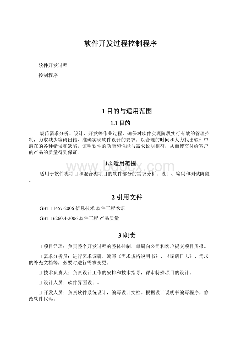 软件开发过程控制程序.docx_第1页