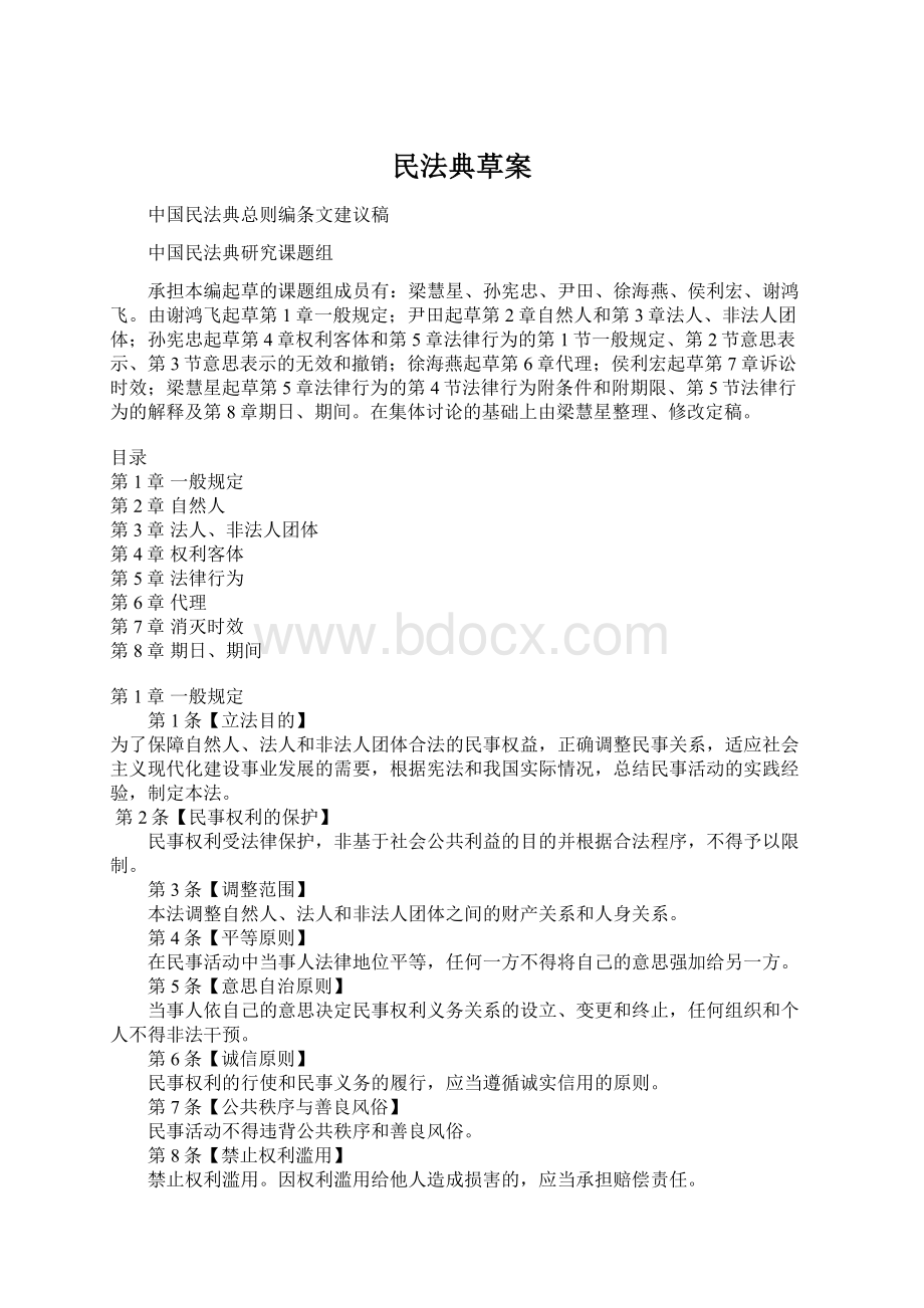 民法典草案Word格式文档下载.docx