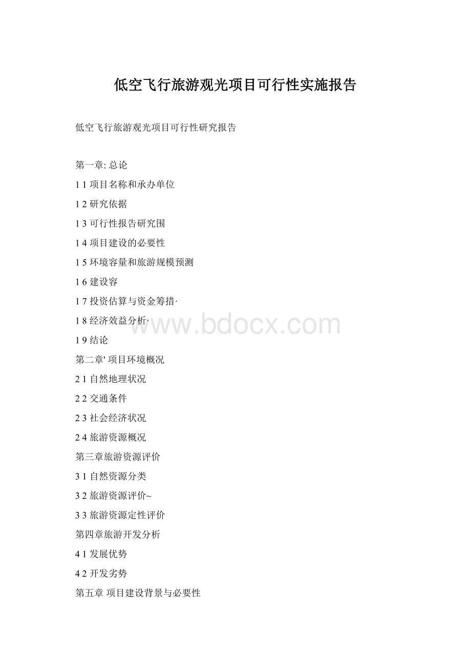 低空飞行旅游观光项目可行性实施报告.docx