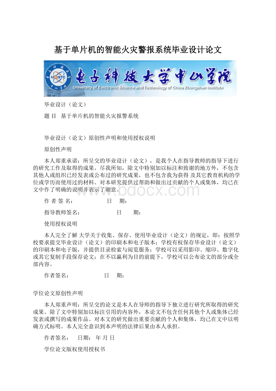 基于单片机的智能火灾警报系统毕业设计论文.docx_第1页