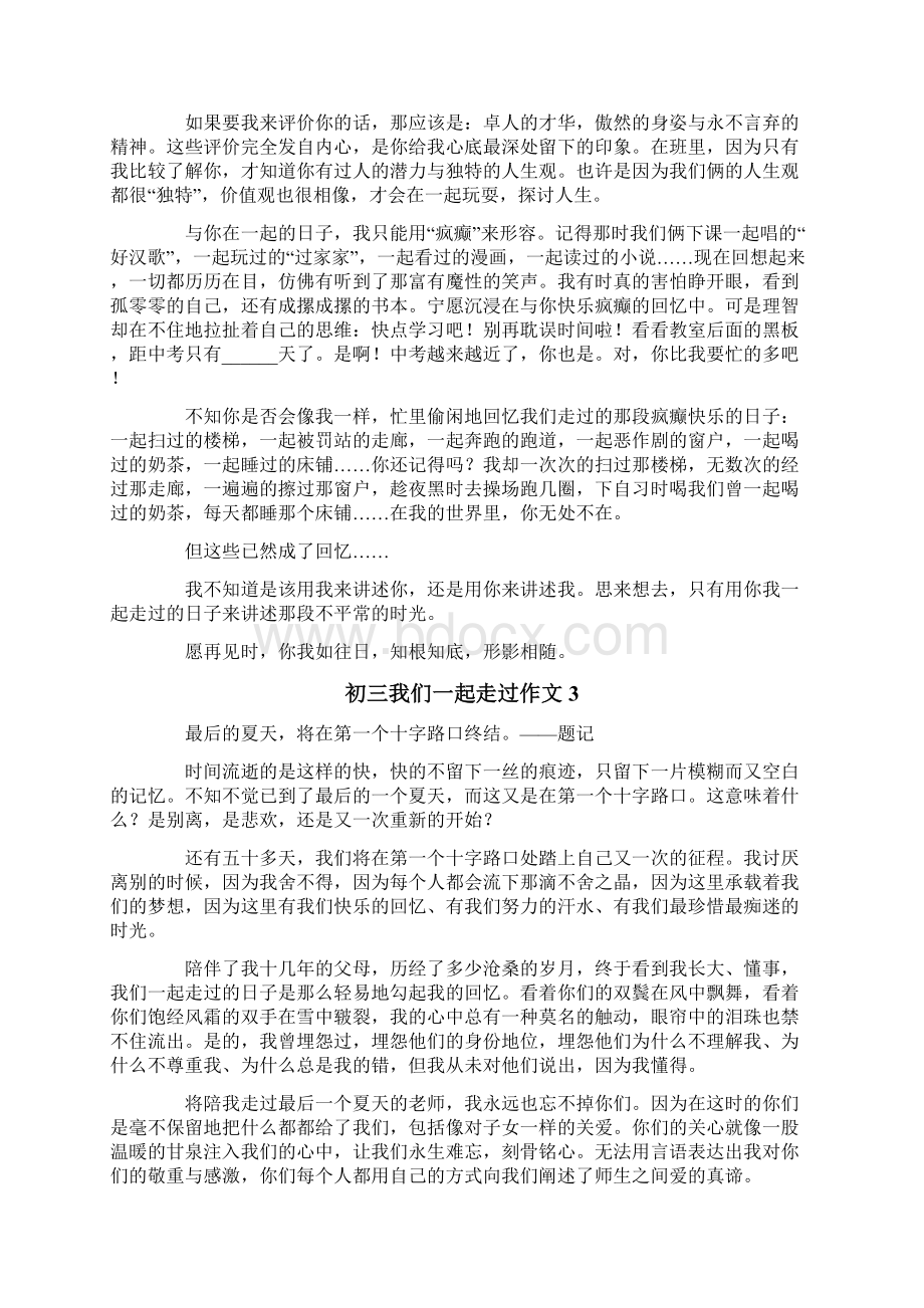 初三我们一起走过作文8篇文档格式.docx_第2页