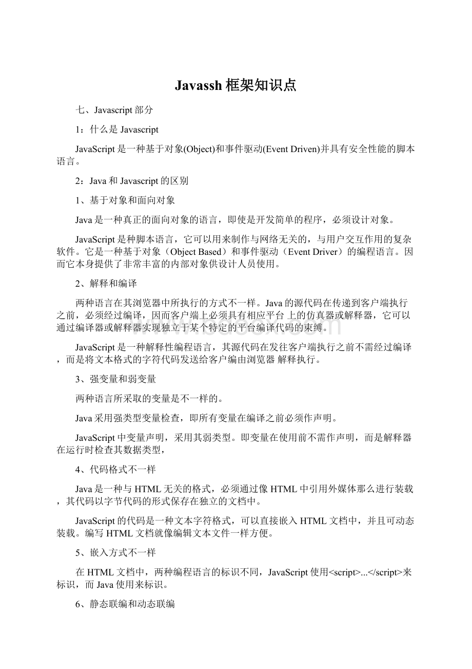 Javassh框架知识点.docx_第1页