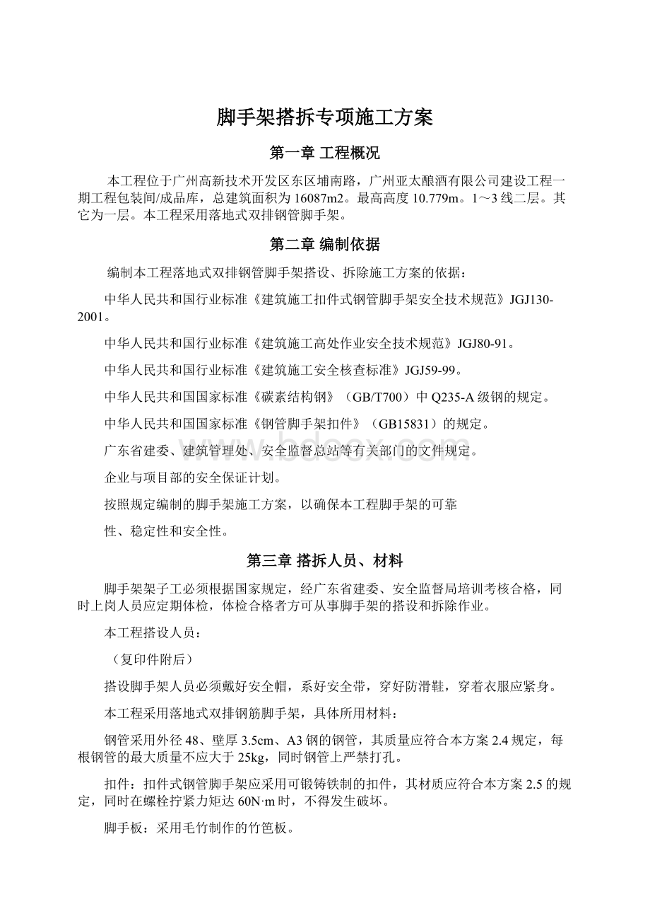 脚手架搭拆专项施工方案.docx_第1页