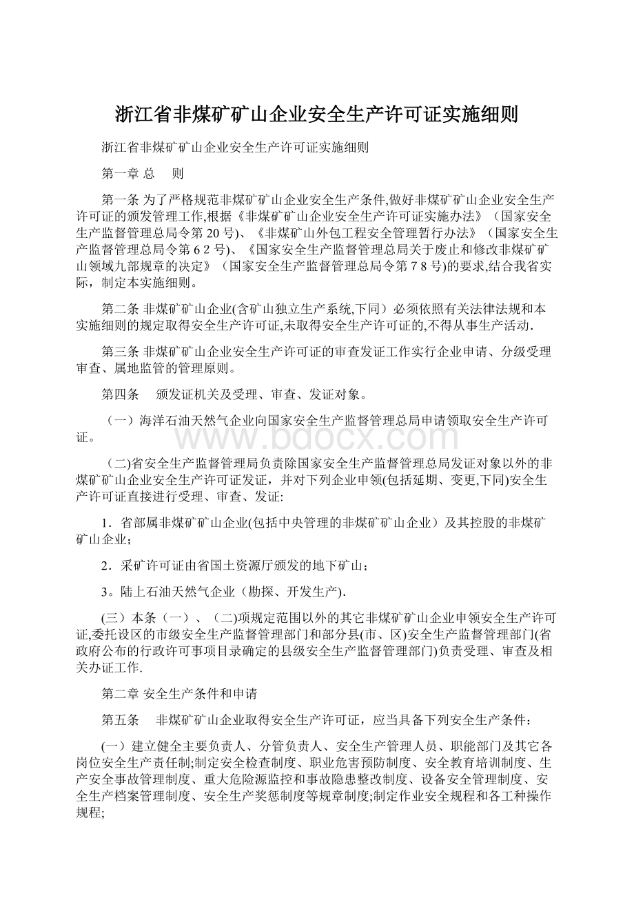 浙江省非煤矿矿山企业安全生产许可证实施细则.docx_第1页