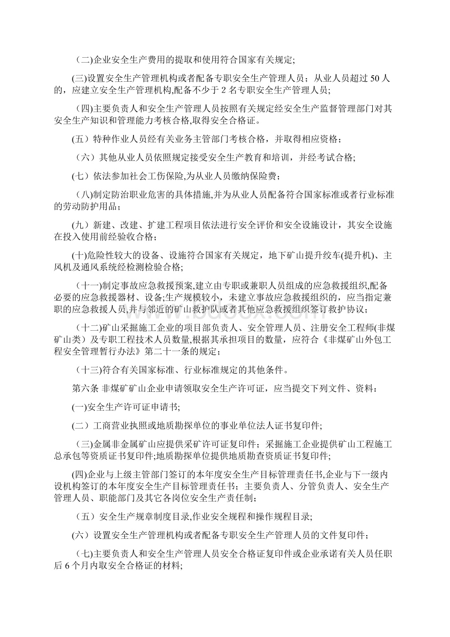 浙江省非煤矿矿山企业安全生产许可证实施细则.docx_第2页