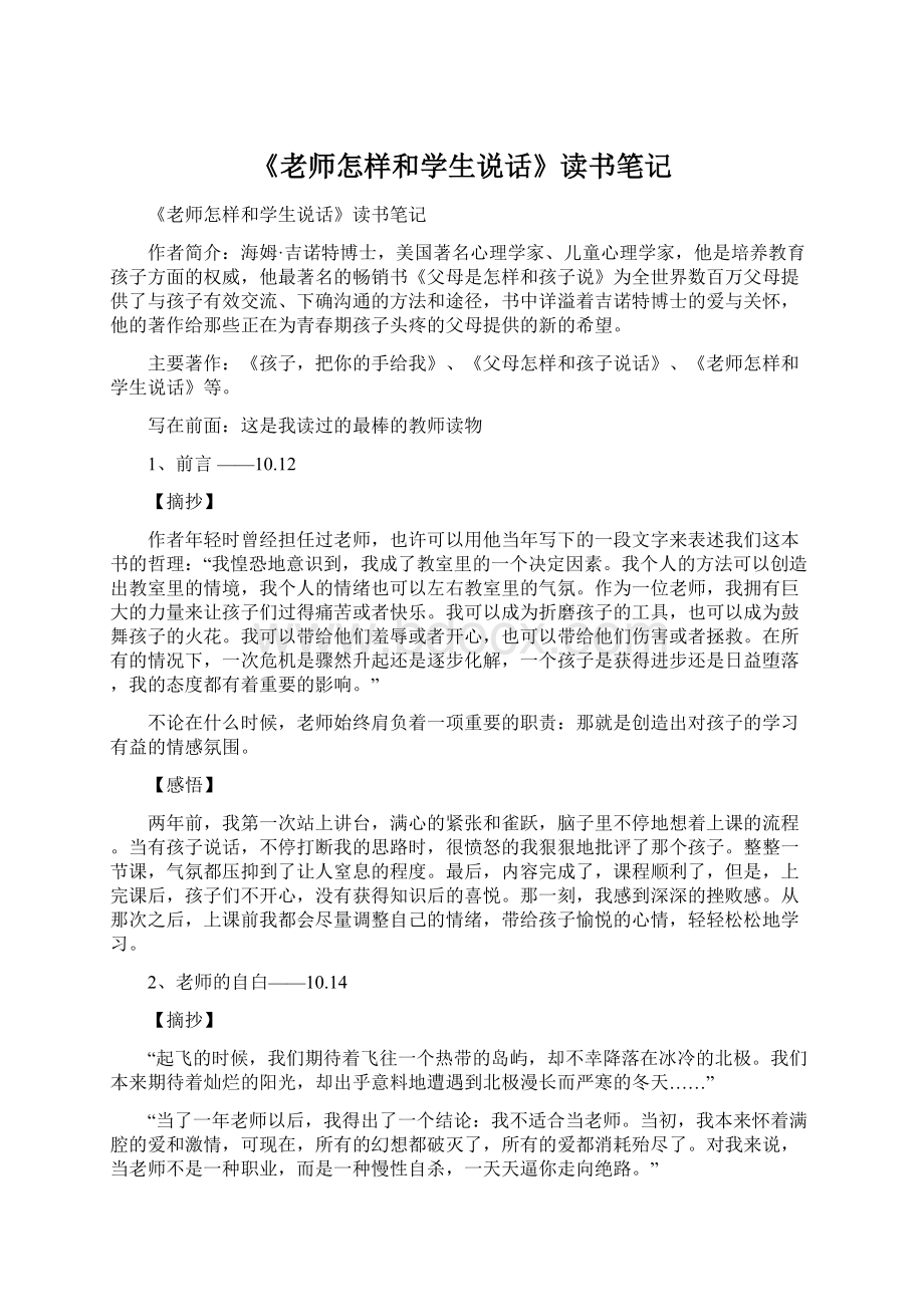 《老师怎样和学生说话》读书笔记.docx_第1页