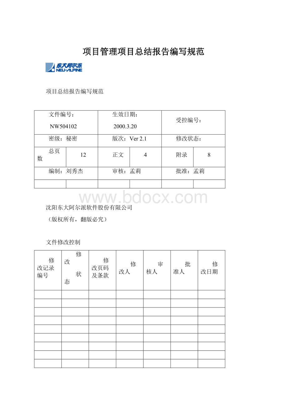 项目管理项目总结报告编写规范.docx