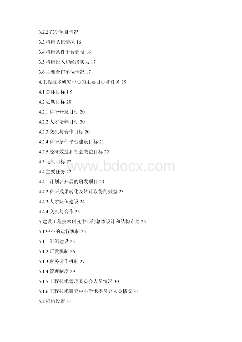 河南省工程技术研究中心可行性研究报告样本.docx_第2页