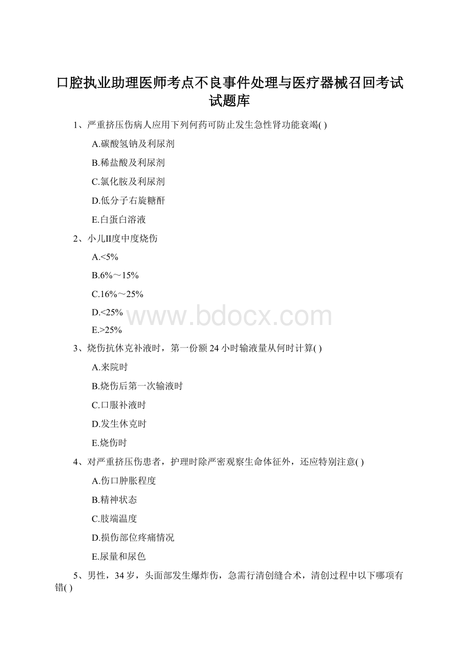 口腔执业助理医师考点不良事件处理与医疗器械召回考试试题库Word文档下载推荐.docx_第1页