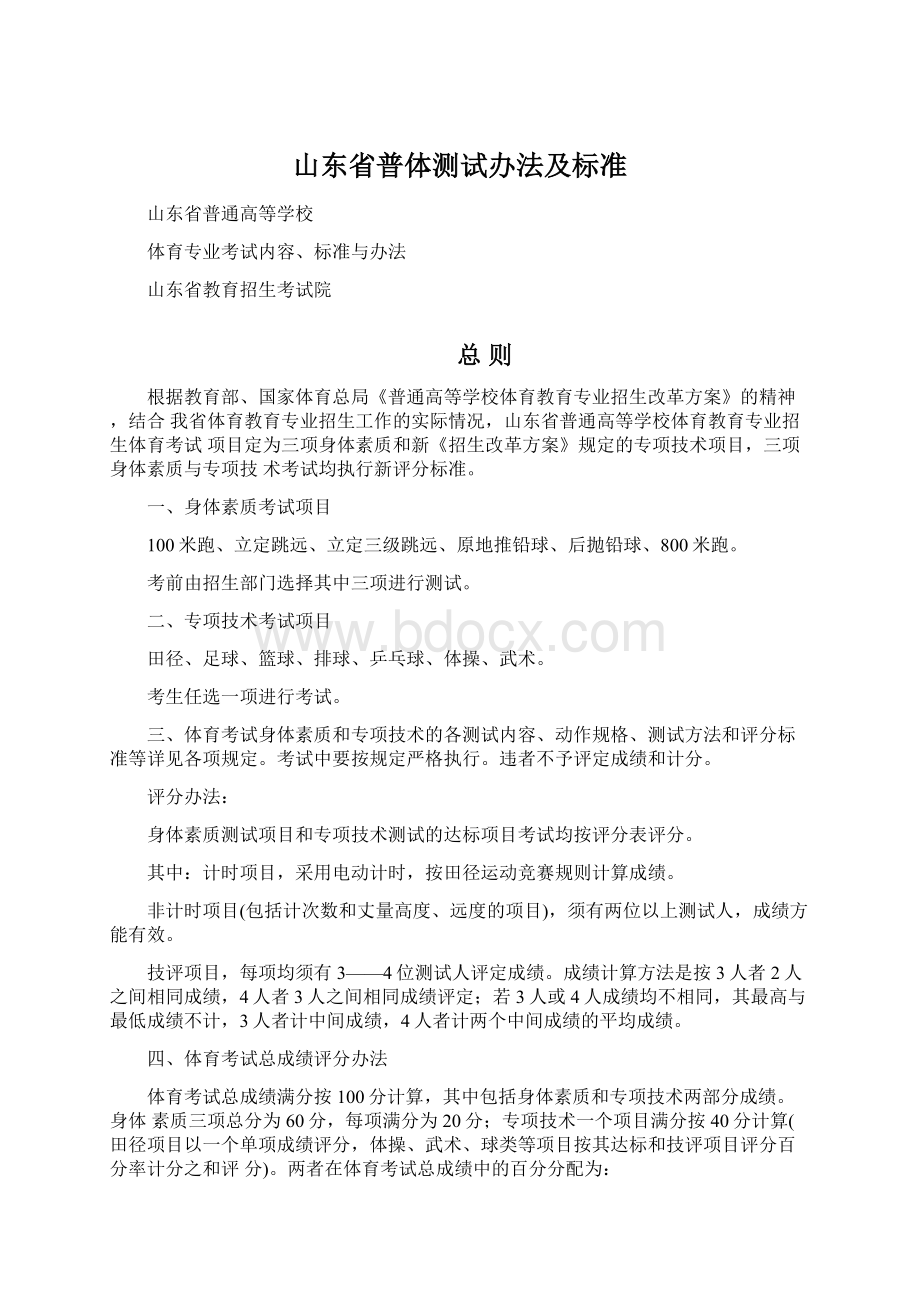 山东省普体测试办法及标准Word格式文档下载.docx_第1页