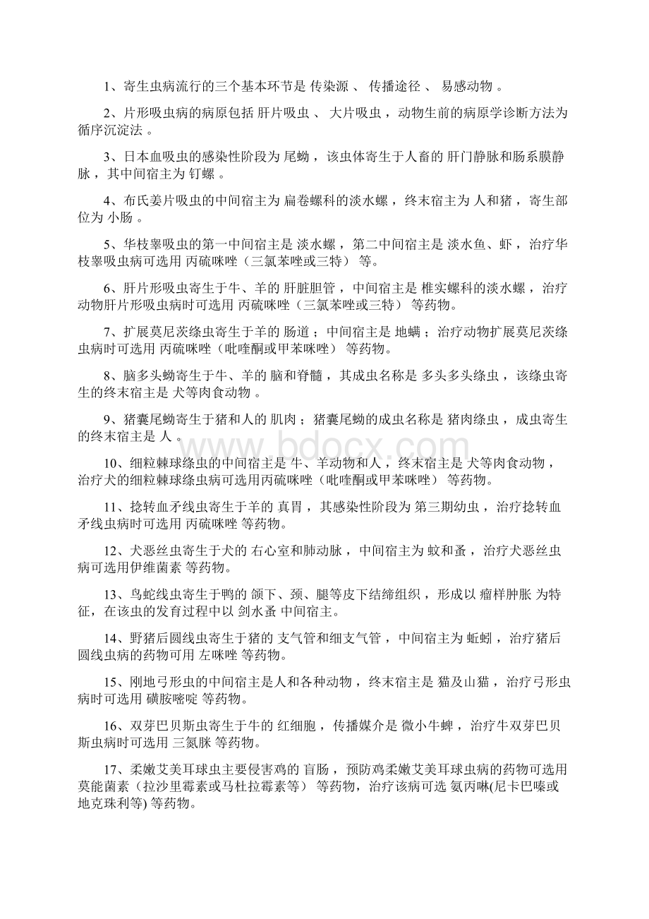 动物寄生虫病学复习题FXT2223061212Word格式.docx_第2页