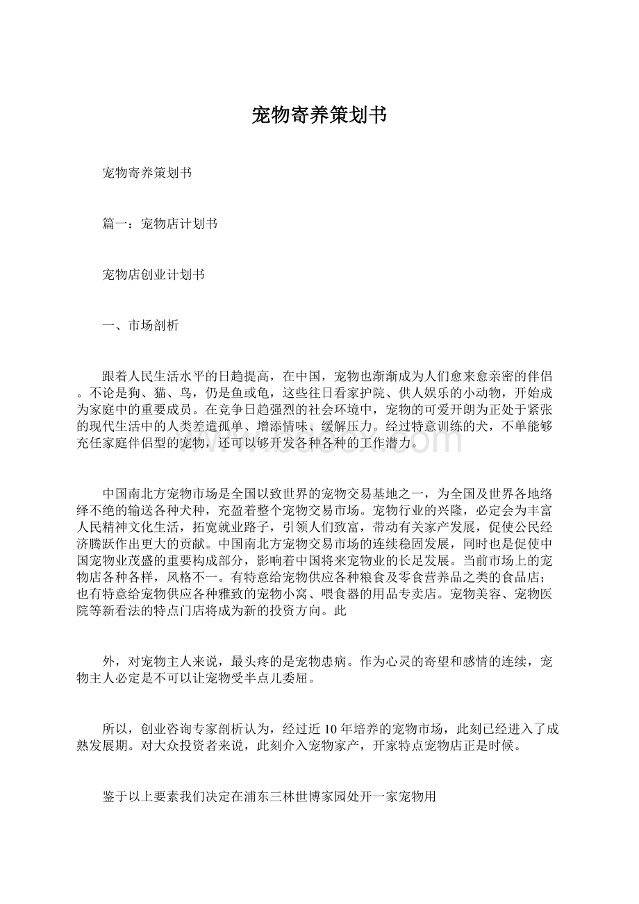 宠物寄养策划书文档格式.docx_第1页